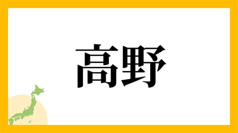 右高|右高さんの名字の読み方・ローマ字表記・推定人数・由来・分布